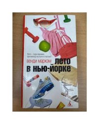 Лето в Нью-Йорке