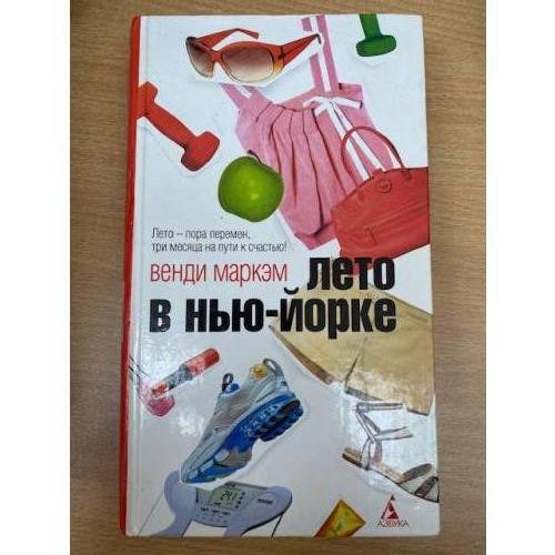 Лето в Нью-Йорке