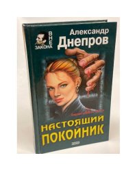 Настоящий покойник