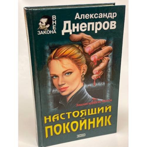 Настоящий покойник