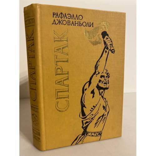 Обложка книги «Спартак» — Джованьоли Рафаэлло