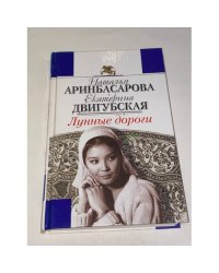 Лунные дороги