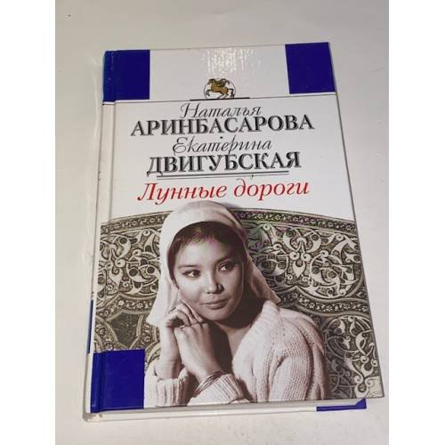Лунные дороги