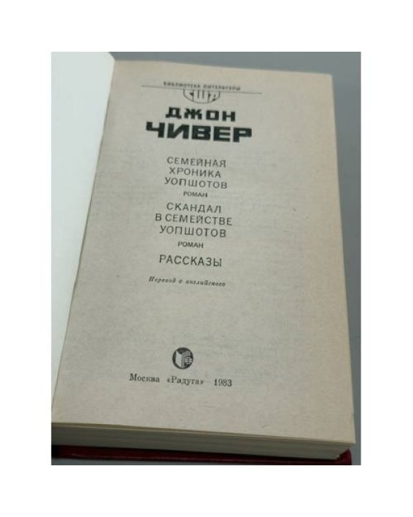 Дополнительное изображение книги «Семейная хроника Уопшотов. Скандал в семействе Уопшотов. Рассказы»