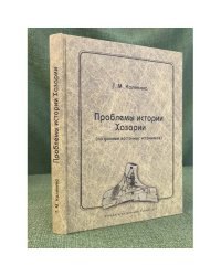 Проблемы истории Хазарии (по данным восточных источников) / институт всеобщей истории ран, Университет Дмитрия пожарского