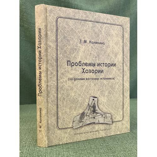 Проблемы истории Хазарии (по данным восточных источников) / институт всеобщей истории ран, Университет Дмитрия пожарского
