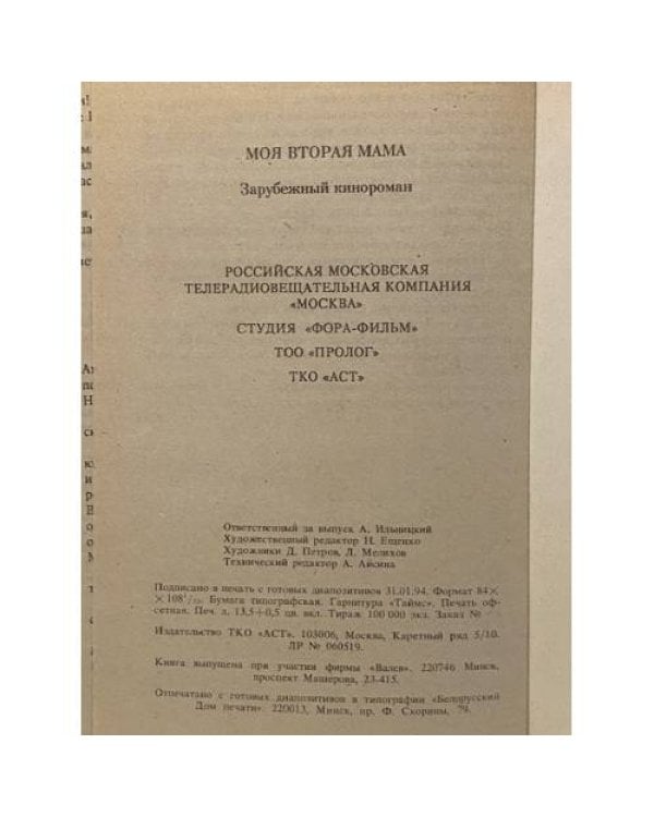 Дополнительное изображение книги «Моя вторая мама»