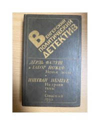 Венгерский политический детектив