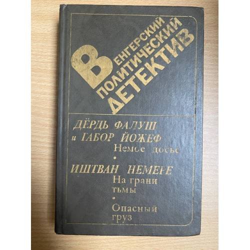 Венгерский политический детектив