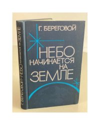 Небо начинается на земле