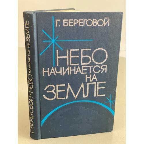 Обложка книги «Небо начинается на земле» — Береговой Георгий Тимофеевич