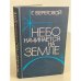 Обложка книги «Небо начинается на земле» — Береговой Георгий Тимофеевич