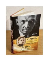 Ленин. Личная жизнь необычного человека