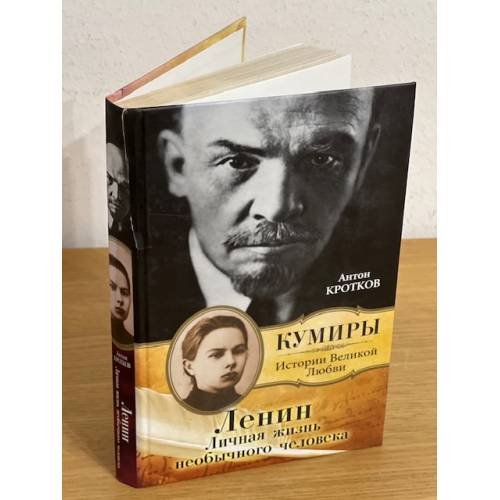 Ленин. Личная жизнь необычного человека