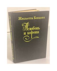 Любовь и корона