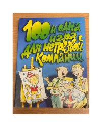 Сто и одна игра для нетрезвой компании