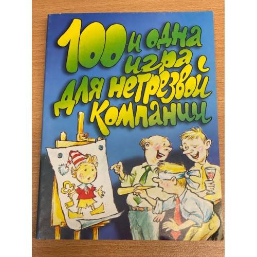 Сто и одна игра для нетрезвой компании