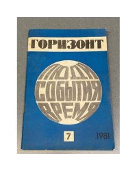 Горизонт. Люди, события, время. 7'81