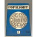 Обложка книги «Горизонт. Люди, события, время. 7'81» — Автор не указан