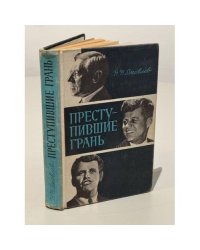 Преступившие грань