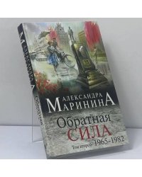 Обратная сила. Том 2. 1965–1982