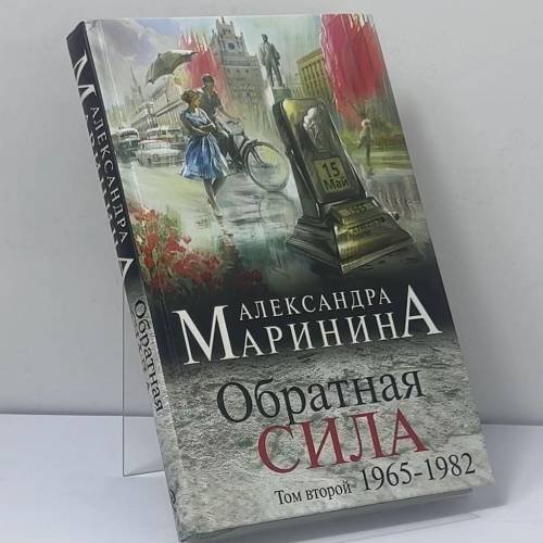 Обложка книги «Обратная сила. Том 2. 1965–1982» — Александра Маринина, ISBN 5725682911714