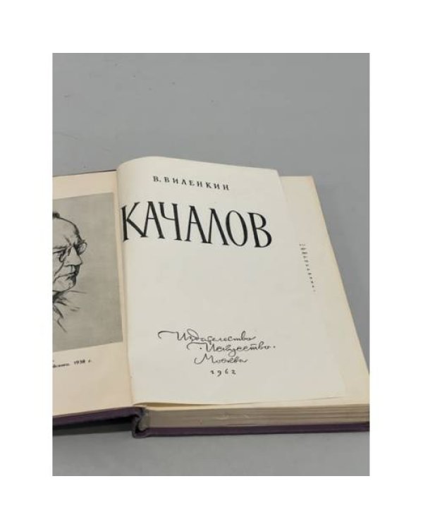 Дополнительное изображение книги «Качалов»