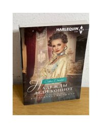 Надежды леди Коннот