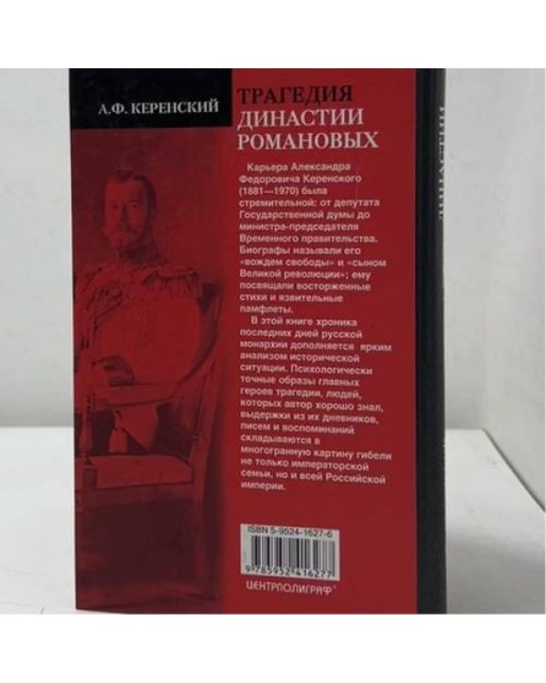 Дополнительное изображение книги «Трагедия династии Романовых»