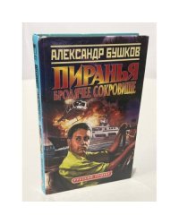 Пиранья. Бродячее сокровище