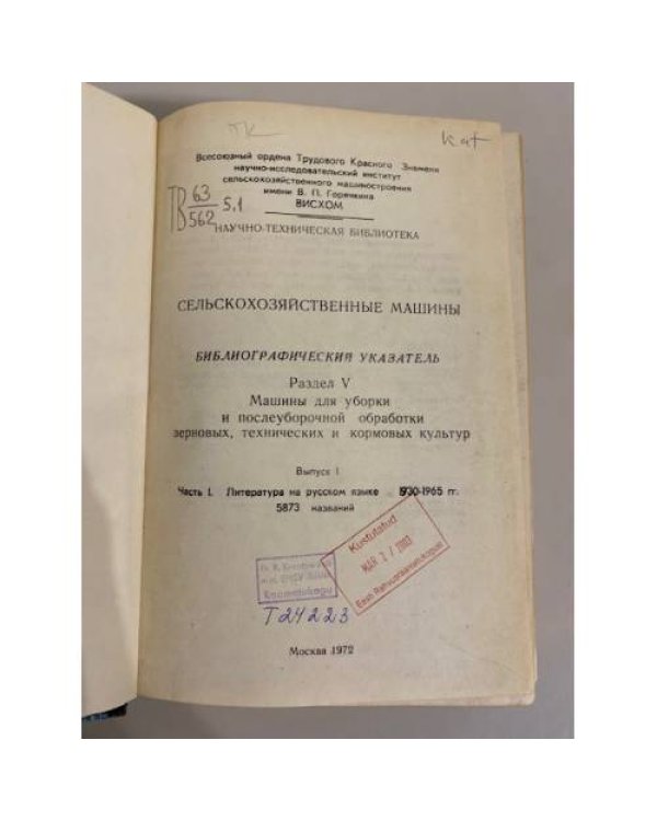 Сельскoхoзяйственные машины. Машины для уборки и послеуборочной обработки зерновых, технических и кормовых культур