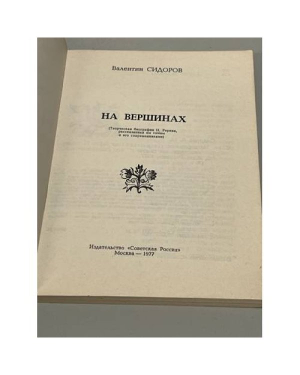 Дополнительное изображение книги «На вершинах»
