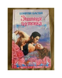 Знатная плутовка