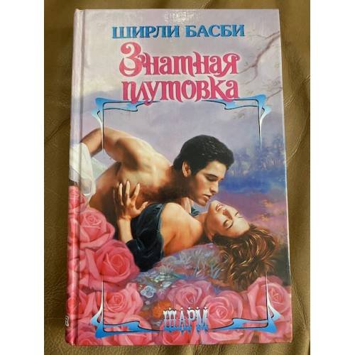 Знатная плутовка