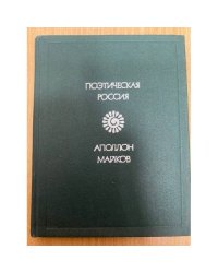 Аполлон Майков. Стихотворения