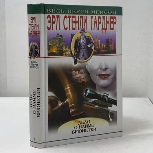 Обложка книги «Дело о найме брюнетки. Дело о дневнике загорающей блондинки» — Эрл Стенли Гарднер, ISBN 9785952409262