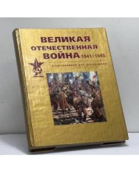 Великая Отечественная война 1941-1945