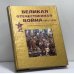Обложка книги «Великая Отечественная война 1941-1945» — Автор не указан, ISBN 9785224009046