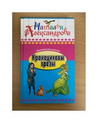 Крокодиловы грезы