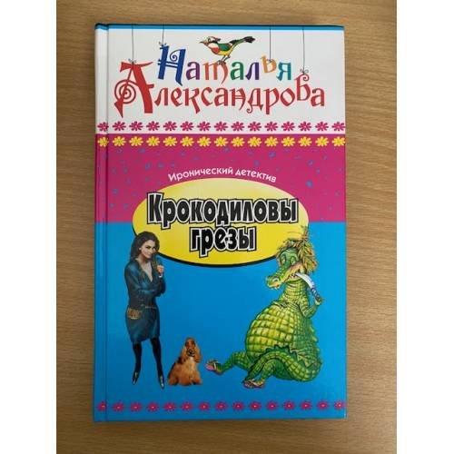 Крокодиловы грезы