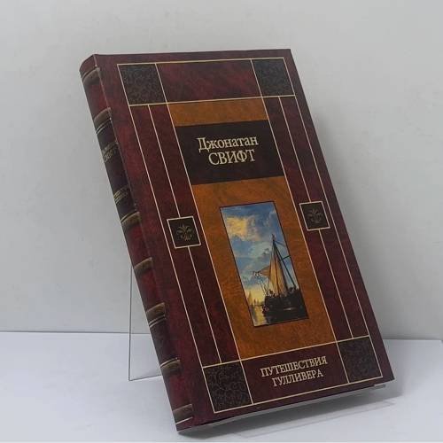 Обложка книги «Путешествия Гулливера» — Джонатан Свифт, ISBN 9785170186693