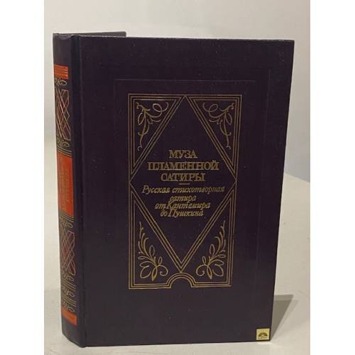 Обложка книги «Муза пламенной сатиры. Русская стихотворная сатира от Кантемира до Пушкина» — Автор не указан, ISBN 5270001160