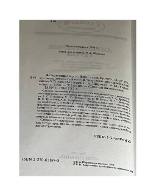 Литературные герои