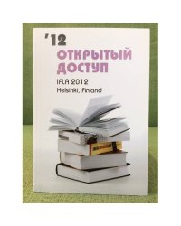 Открытый доступ. IFLA 2012. Хельсинки, Финляндия