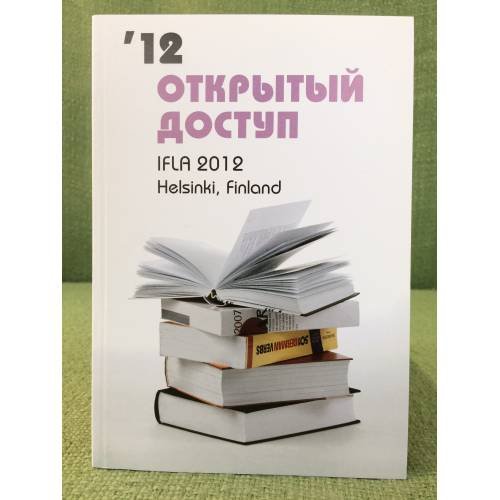 Открытый доступ. IFLA 2012. Хельсинки, Финляндия