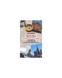 Москва на перекрестках судеб. Путеводитель от знаменитостей, которые были провинциалами