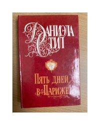 Пять дней в Париже
