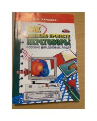 Как успешно провести переговоры. Пособие для деловых людей
