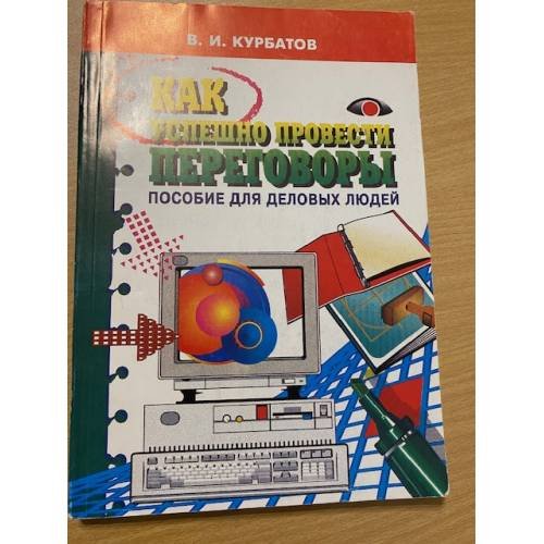 Как успешно провести переговоры. Пособие для деловых людей