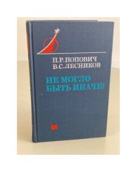 Не могло быть иначе!
